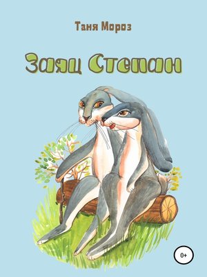 cover image of Заяц Степан